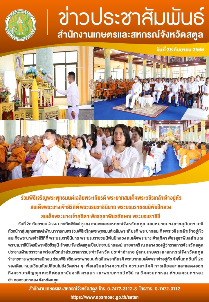 วันที่28กันยายน2566ร่วมพิธีเจริญพระพุทธมนต์เฉลิมพระเกียรติ