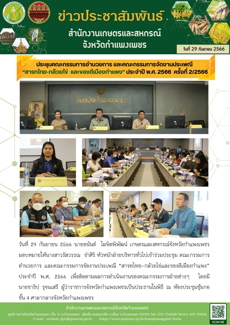 ประชุมคณะกรรมการอำนวยการ
