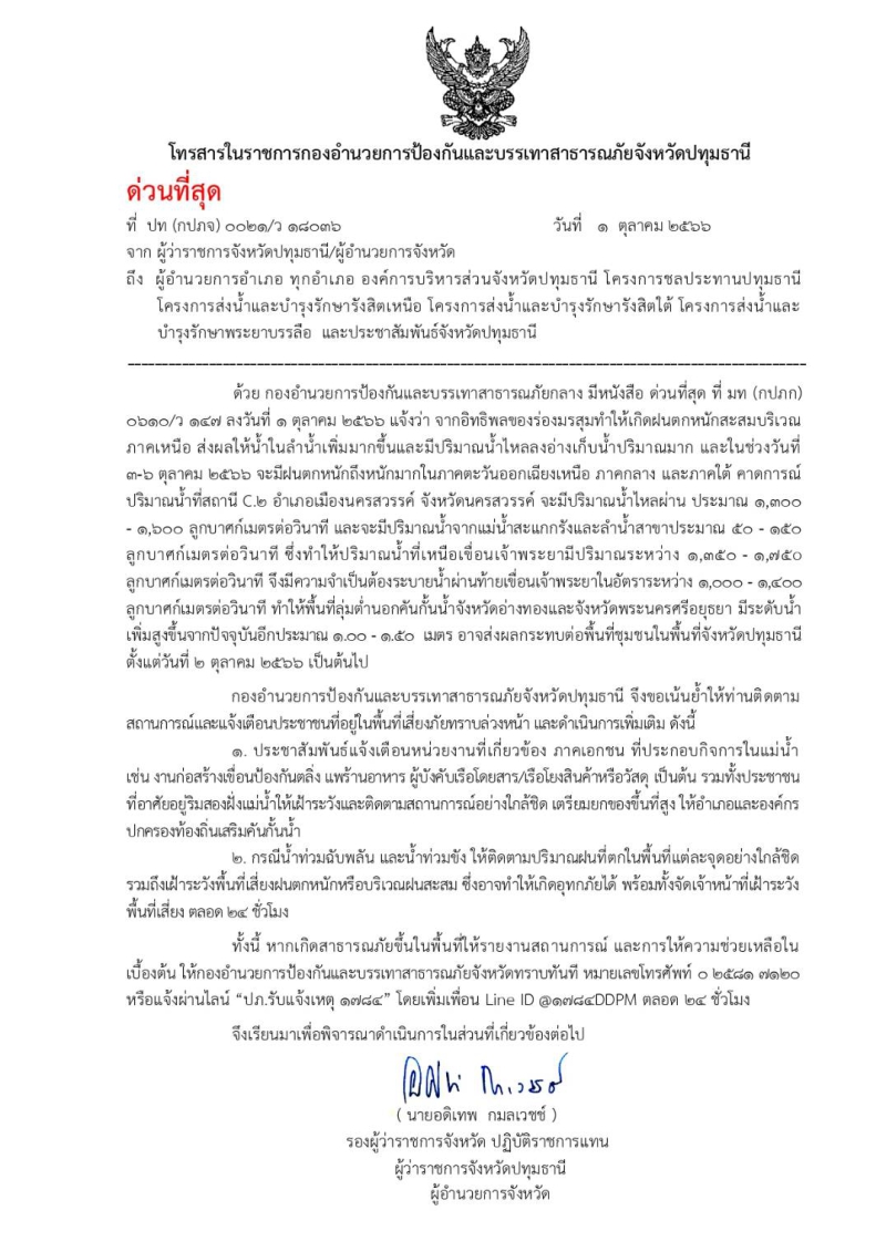 แจ้งเตือน!!!ระดับน้ำแม่น้ำเจ้าพระยาเพิ่มสูงขึ้น