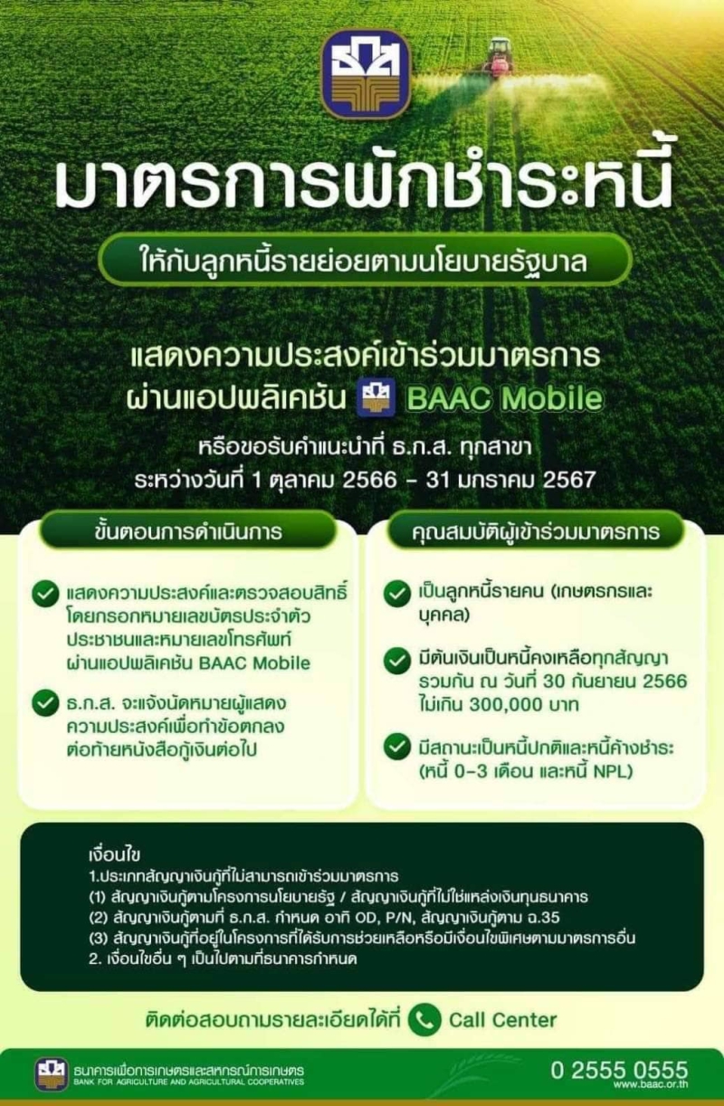 ธ.ก.ส.พร้อมดำเนินการมาตรการพักชำระหนี้ให้กับลูกหนี้รายย่อยตามนโยบายรัฐบาล