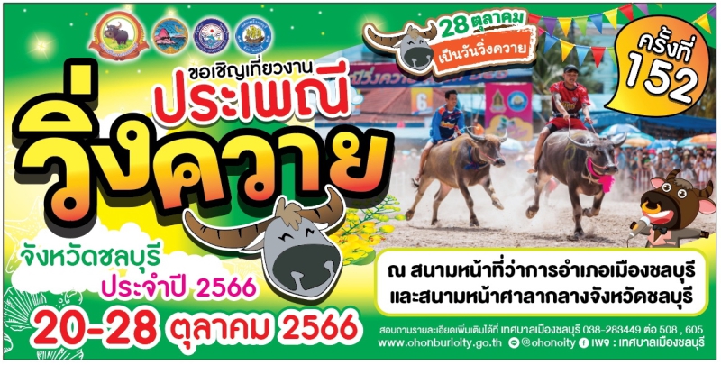 ขอเชิญเที่ยวงานประเพณีวิ่งควายจังหวัดชลบุรี