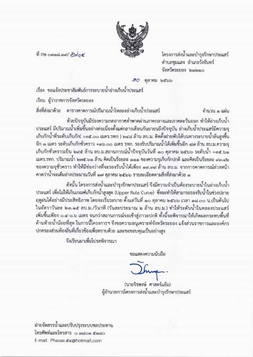 แจ้งประชาสัมพันธ์การระบายน้ำอ่างเก็บน้ำประแสร์