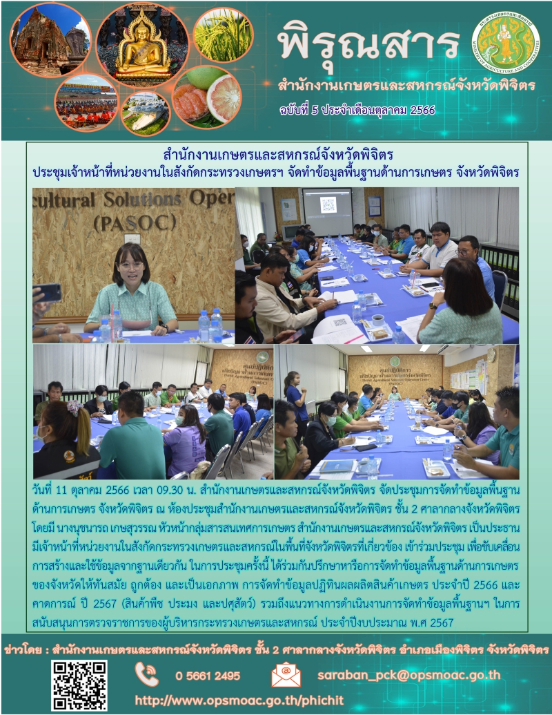 .สำนักงานเกษตรและสหกรณ์จังหวัดพิจิตร