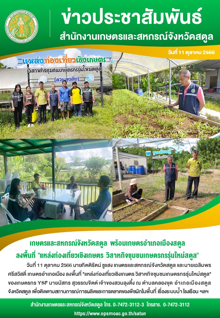 วันที่11ตุลาคม2566เกษตรและสหกรณ์จังหวัดสตูล