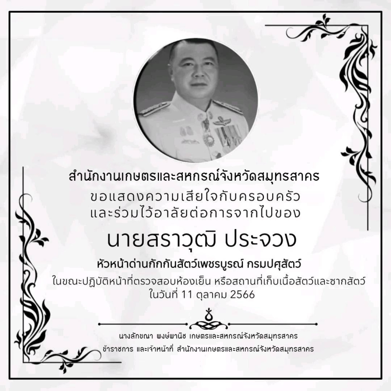 สำนักงานเกษตรและสหกรณ์จังหวัดสมุทรสาคร