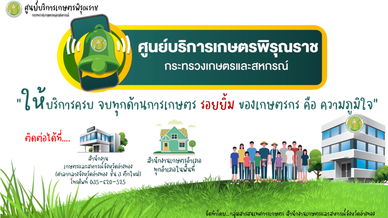 ศูนย์บริการเกษตรพิรุณราช กระทรวงเกษตรและสหกรณ์