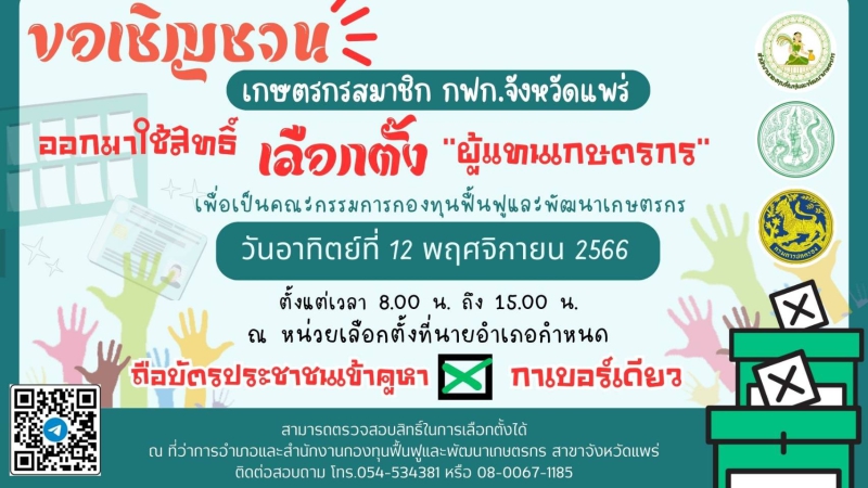 เลือกตั้งผู้แทนเกษตรกร พ.ศ.2566