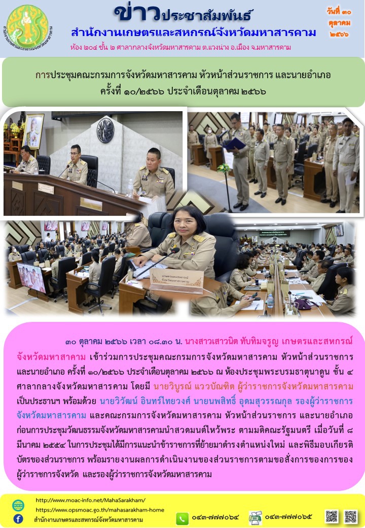 การประชุมคณะกรมการจังหวัดมหาสารคาม