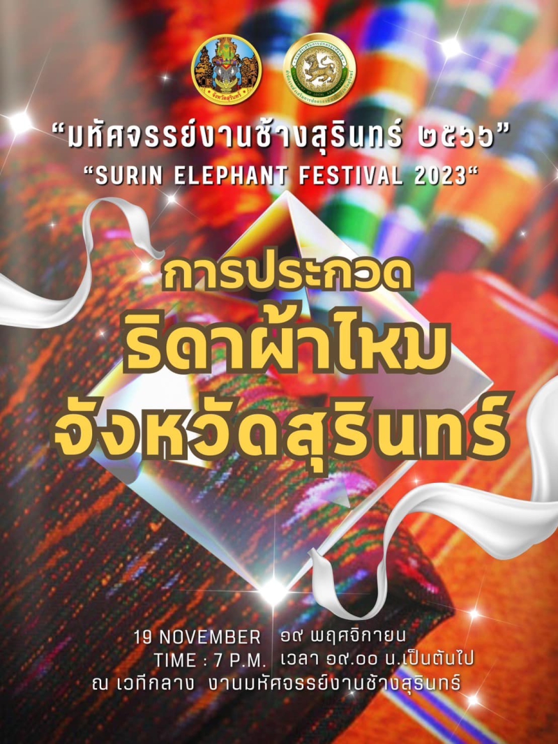 จังหวัดสุรินทร์ขอเชิญชวนร่วมประกวดธิดาผ้าไหมจังหวัดสุรินทร์