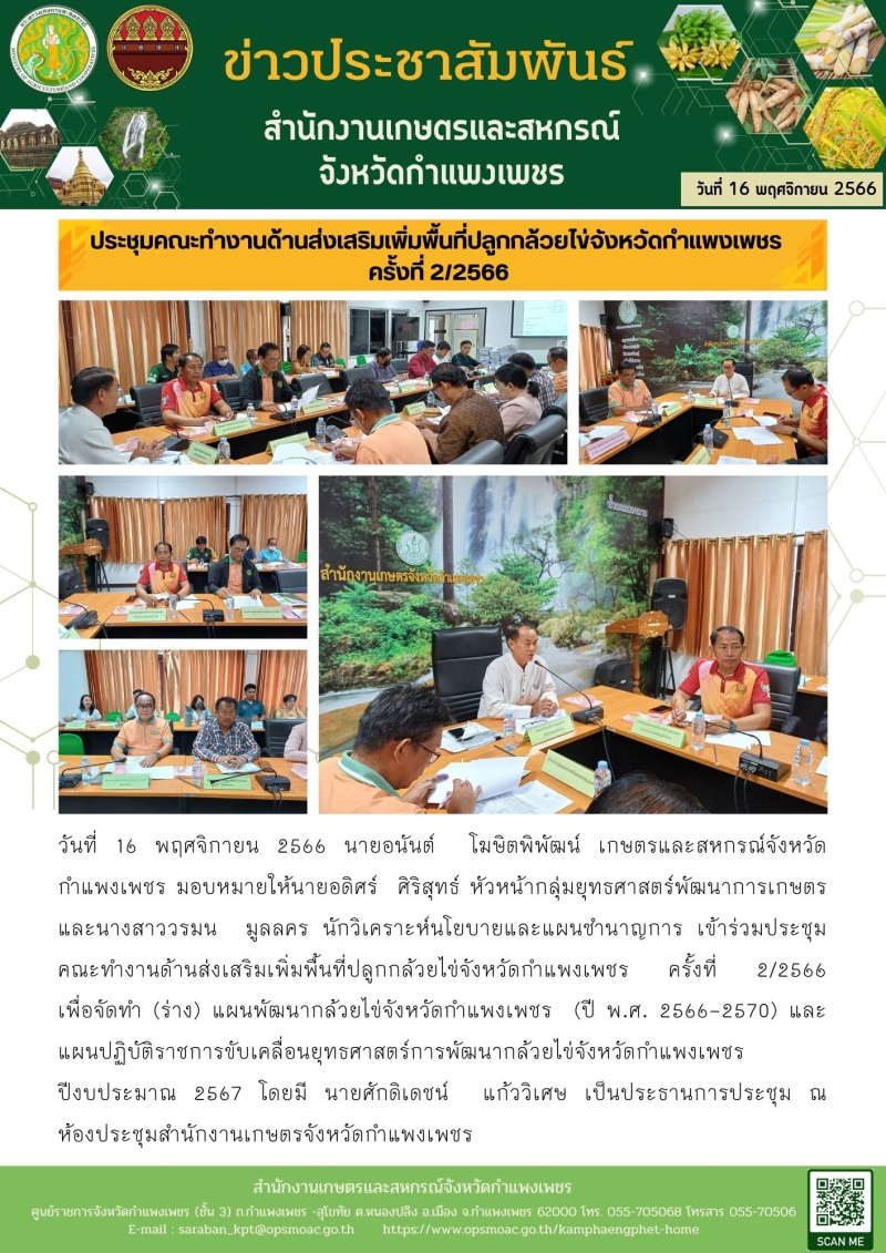 ประชุมคณะทำงานด้านส่งเสริมเพิ่มพื้นที่ปลูกกล้วยไข่จังหวัดกำแพงเพชร