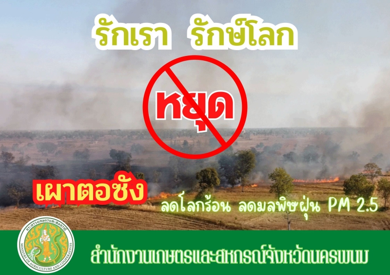 รักเรา  รักษ์โลก  หยุดเผาตอซัง