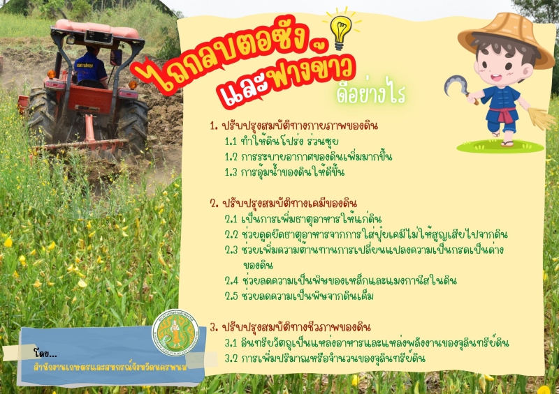 ไถกลบตอซัง และฟางข้าว ดีอย่างไร