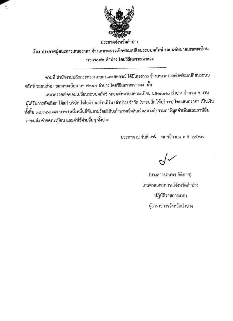 ประกาศจังหวัดลำปาง