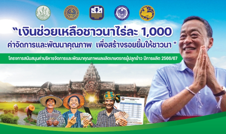 ธ.ก.ส.เริ่มจ่ายเงินโครงการช่วยเหลือชาวนาไร่ละ