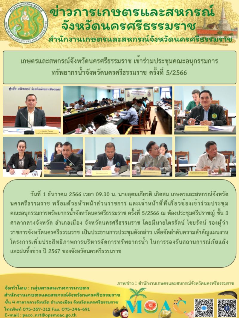 เกษตรและสหกรณ์จังหวัดนครศรีธรรมราช