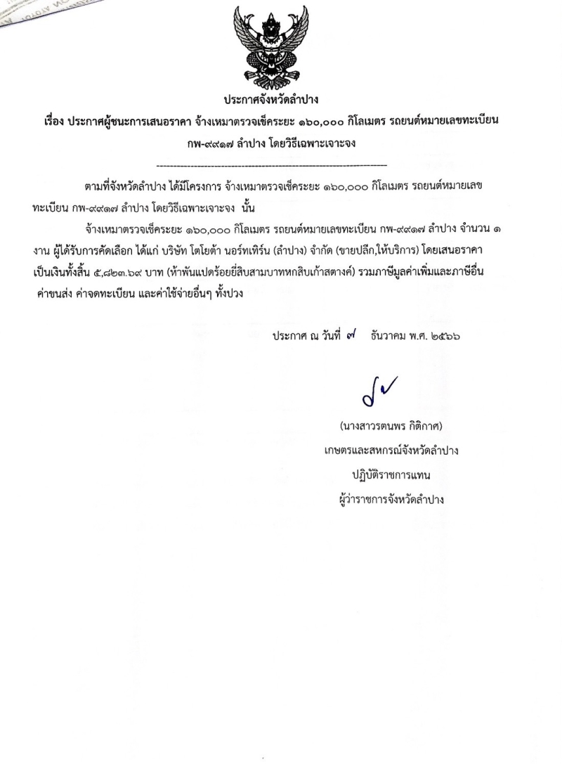 ประกาศจังหวัดลำปาง