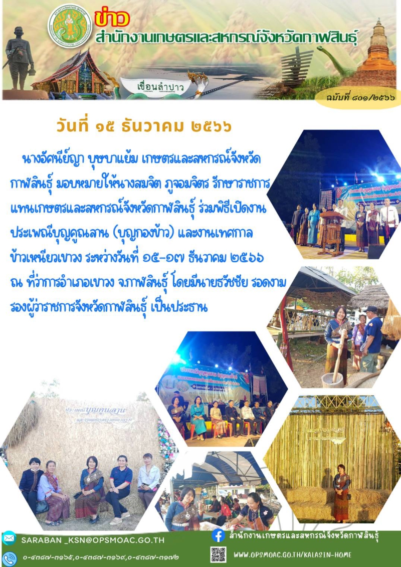 ร่วมพิธีเปิดงานประเพณีบุญคูณลาน