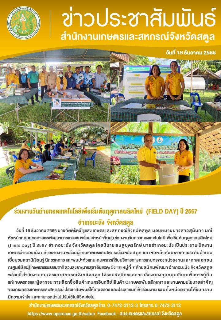 วันที่18ธันวาคม2566ร่วมงานวันถ่ายทอดเทคโนโลยีเพื่อเริ่มต้นฤดูกาลผลิตใหม่