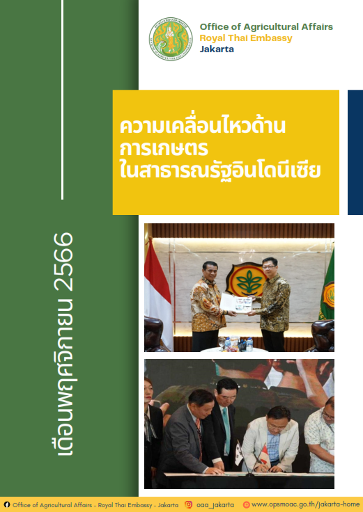 ความเคลื่อนไหวด้านการเกษตรในสาธารณรัฐอินโดนีเซีย