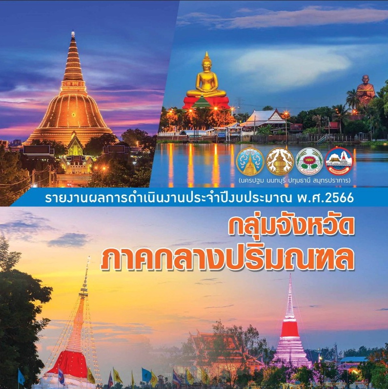 รายงานผลการดำเนินงานตามแผนปฏิบัติราชการประจำปีงบประมาณ
