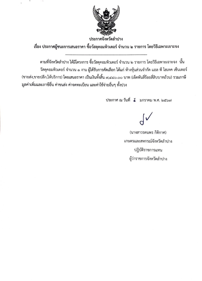 ประกาศจังหวัดลำปาง