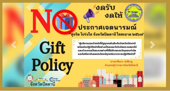 ประกาศเจตนารมณ์สุจริตโปร่งใสจังหวัดปัตตานีใสสะอาด