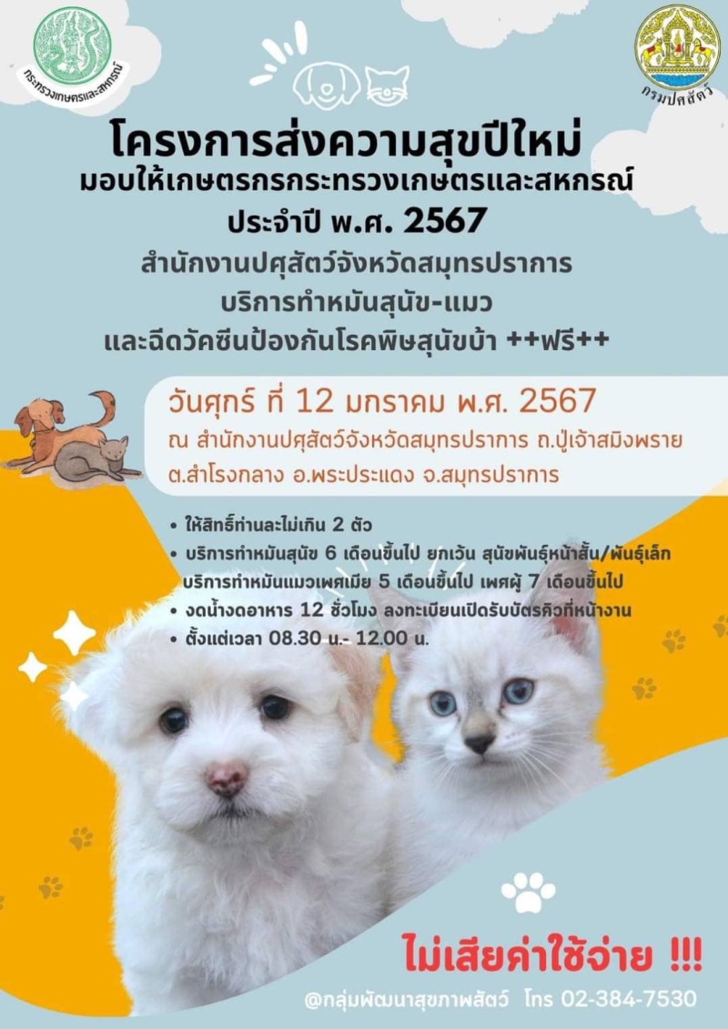สำนักงานปศุสัตว์จังหวัดสมุทรปราการ