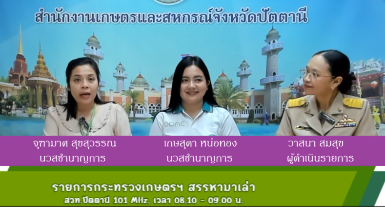 กระทรวงเกษตรฯสรรหามาเล่า