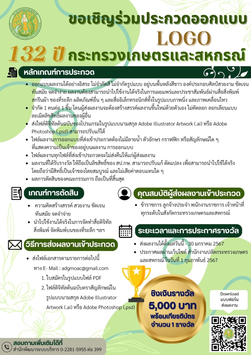 ขอเชิญร่วมประกวดออกแบบ LOGO 132 ปี กระทรวงเกษตรและสหกรณ์