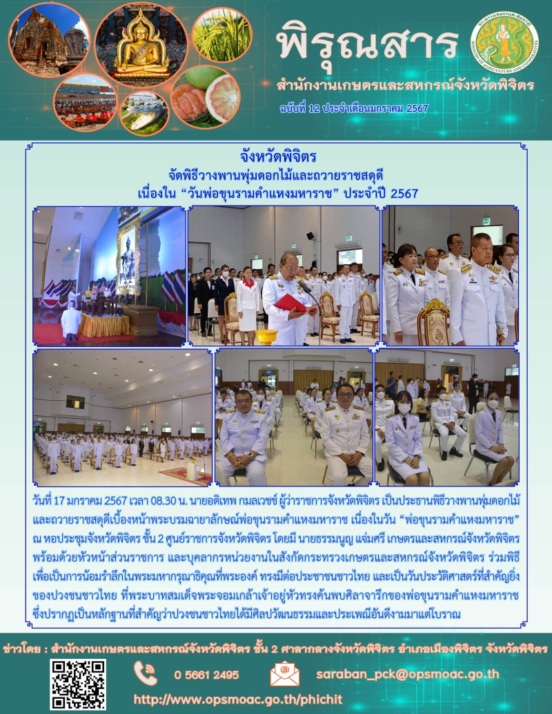 จังหวัดพิจิตรจัดพิธีวางพานพุ่มดอกไม้และถวายราชสดุดี