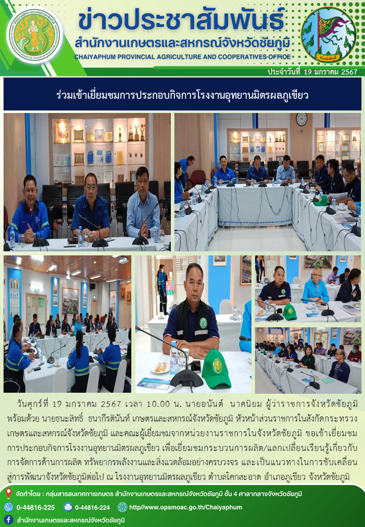 ร่วมเข้าเยี่ยมชมการประกอบกิจการโรงงานอุทยานมิตรผลภูเขียว