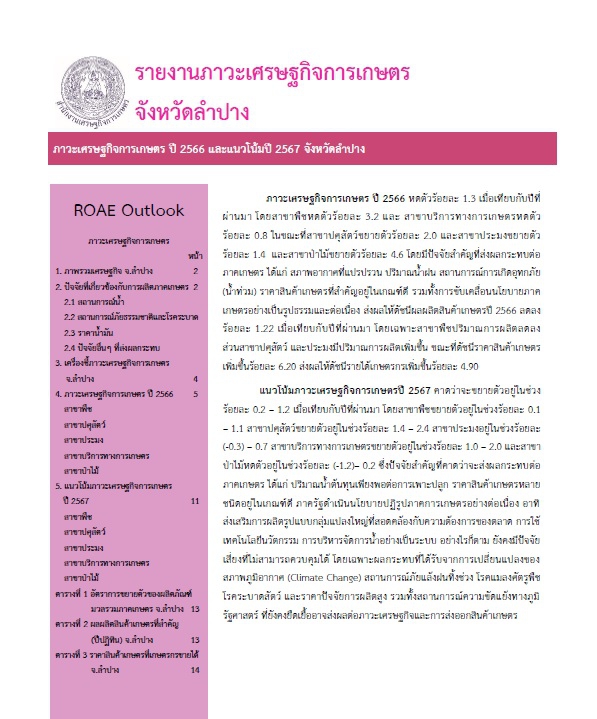 รายงานภาวะเศรษฐกิจการเกษตร