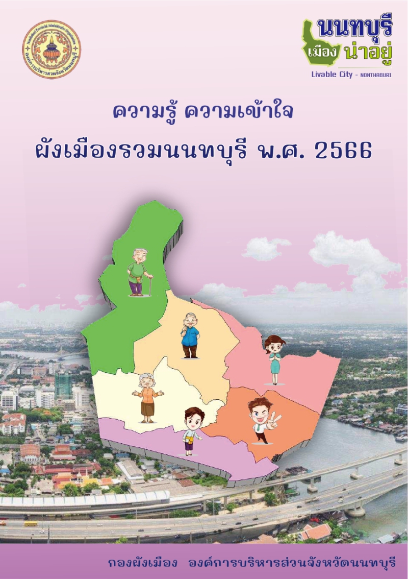 ความรู้ ความเข้าใจ ผังเมืองรวมนนทบุรี พ.ศ. 2566