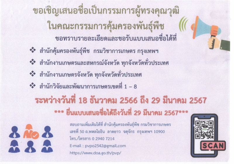 ประชาสัมพันธ์การสรรหากรรมการผู้ทรงคุณวุฒิในคณะกรรมการคุ้มครองพันธุ์พืช