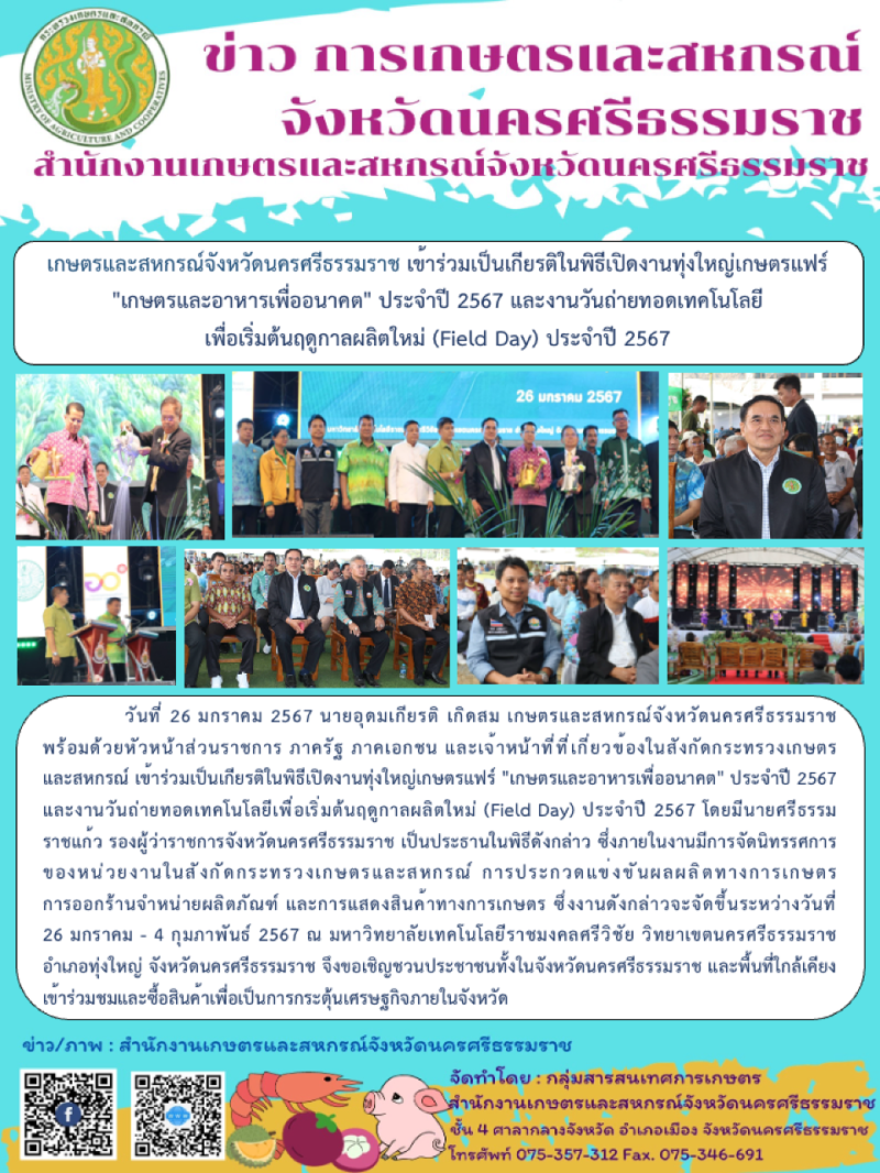 เกษตรและสหกรณ์จังหวัดนครศรีธรรมราช