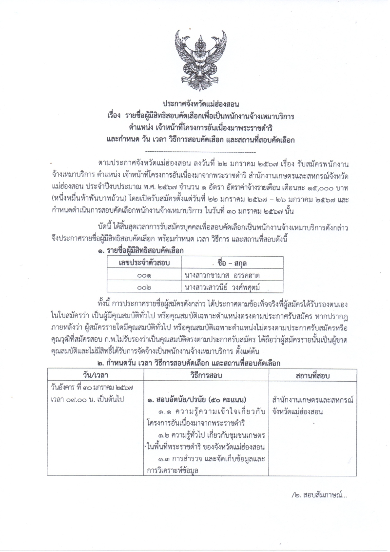 รายชื่อผู้มีสิทธิสอบคัดเลือกเพื่อเป็นพนักงานจ้างเหมาบริการ