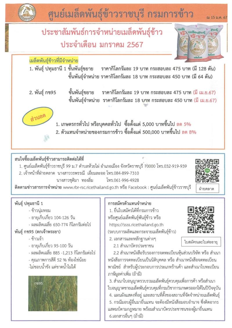 ประชาสัมพันธ์การจำหน่ายเมล็ดพันธุ์ข้าว