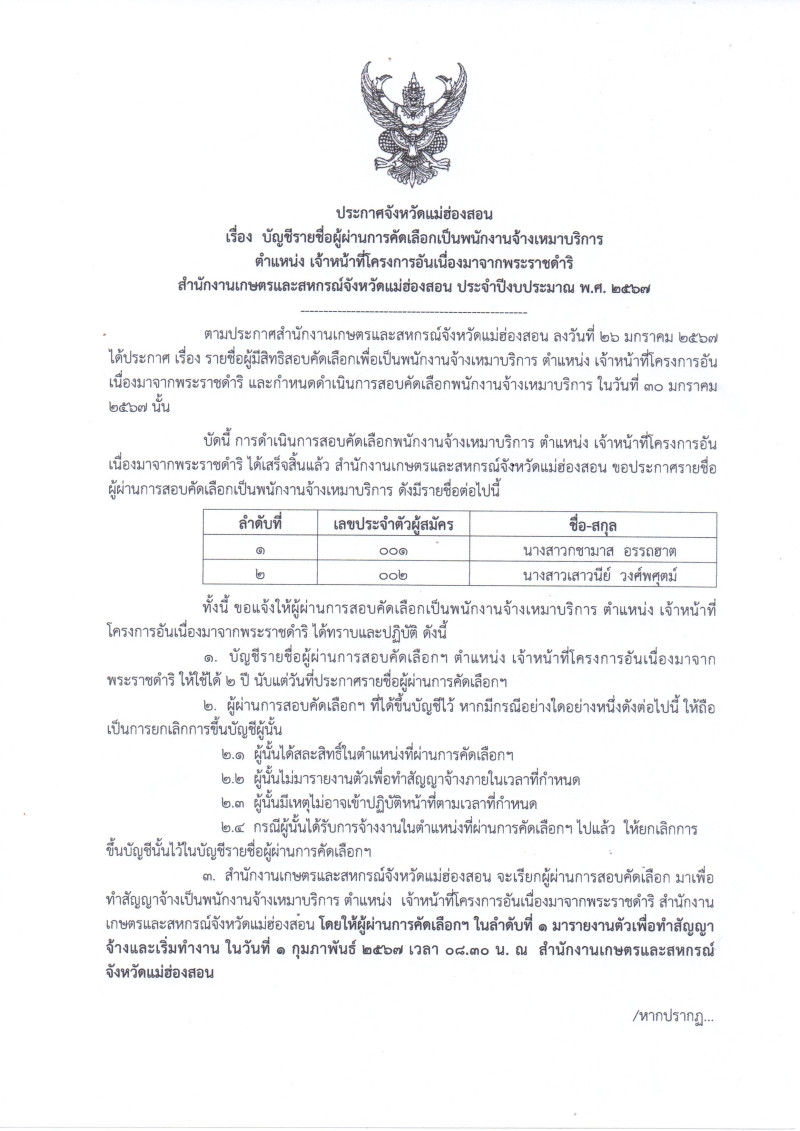 บัญชีรายชื่อผ่านการคัดเลือกเป็นพนักงานจ้างเหมาบริการ