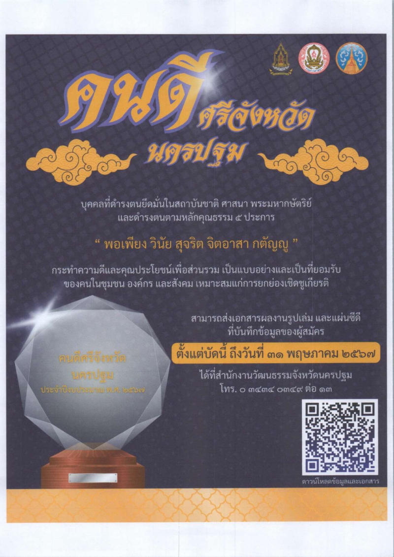 การคัดเลือกคนดีศรีจังหวัด ประจำปีงบประมาณ พ.ศ. 2567