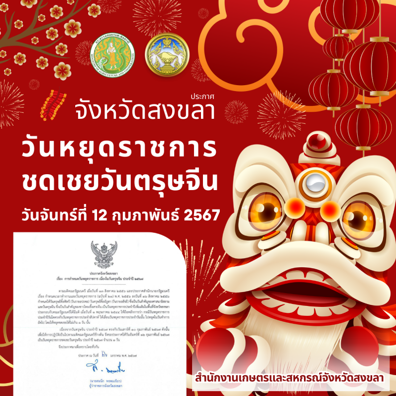 ประกาศจังหวัดสงขลา