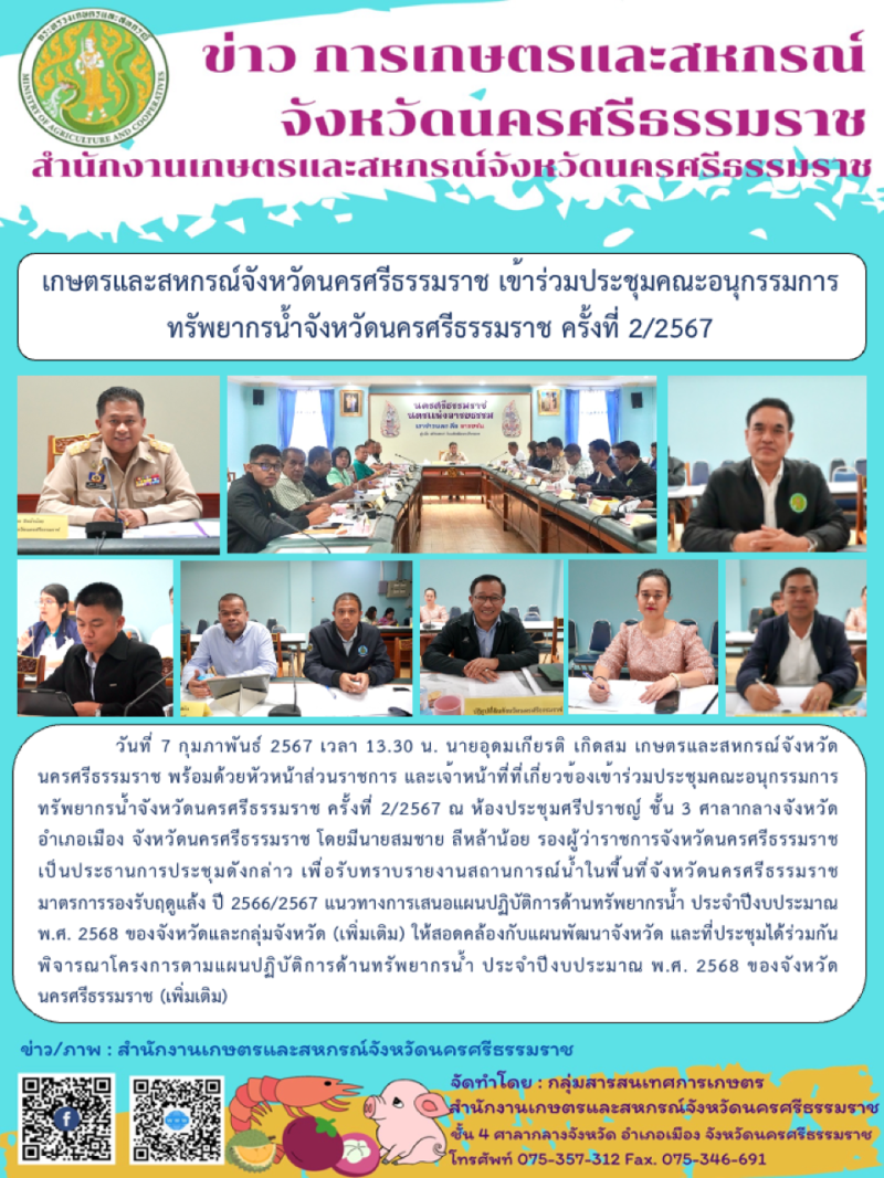 เกษตรและสหกรณ์จังหวัดนครศรีธรรมราช