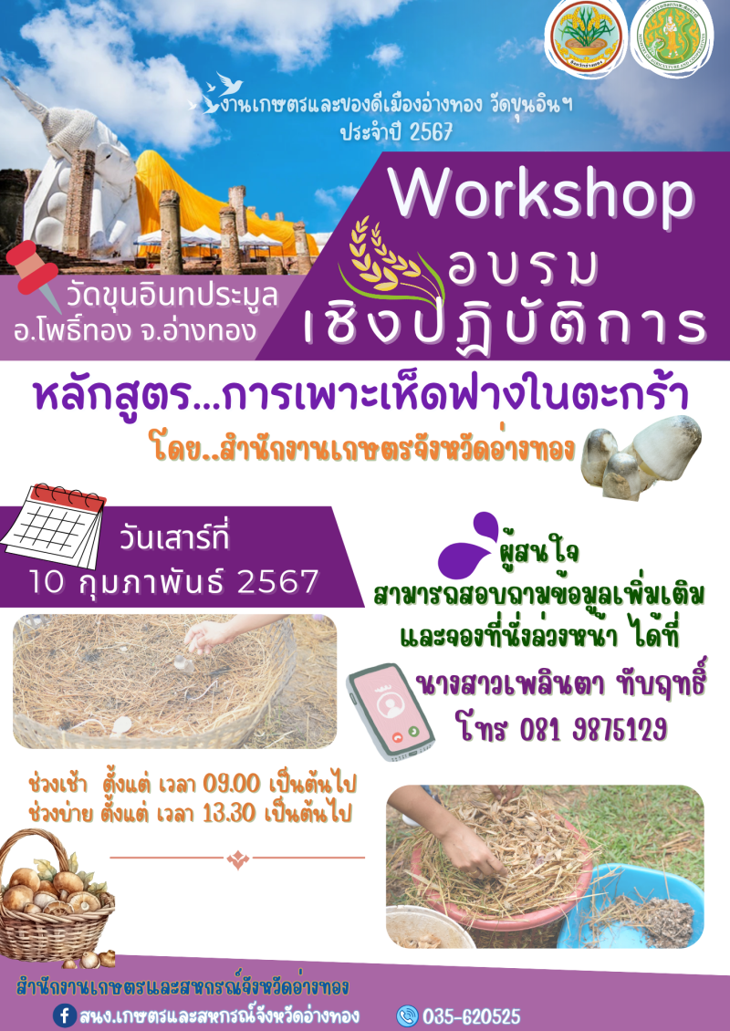 วันเสาร์ที่10กุมภาพันธ์2567สำนักงานเกษตรและสหกรณ์จังหวัดอ่างทอง