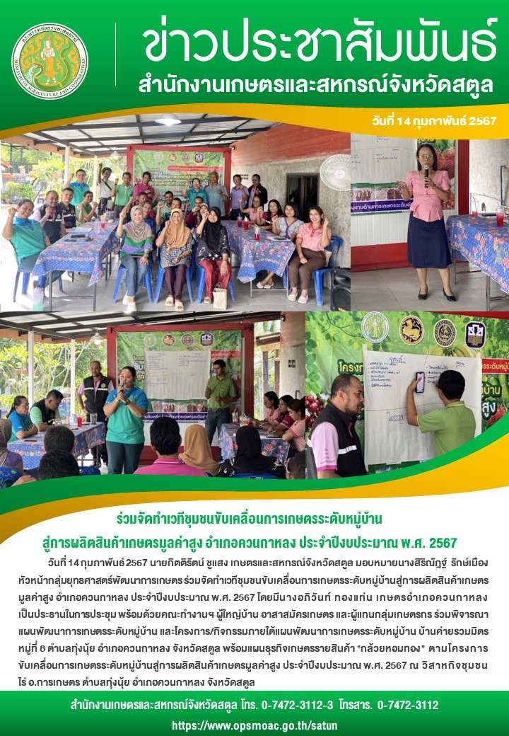 วันที่14กุมภาพันธ์2567ร่วมจัดทำเวทีชุมชนขับเคลื่อนการเกษตรระดับหมู่บ้านสู่การผลิตสินค้าเกษตรมูลค่าสูง