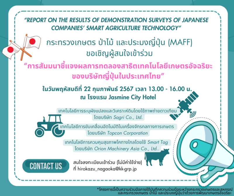 การสัมมนาชี้แจงผลการทดลองสาธิตเทคโนโลยีเกษตรอัจฉริยะของบริษัทญี่ปุ่นในประเทศไทย