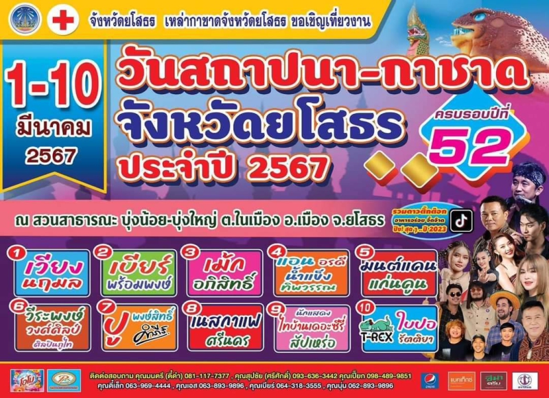 จังหวัดยโสธรขอเชิญเที่ยวงานวันสถาปนาจังหวัดยโสธร