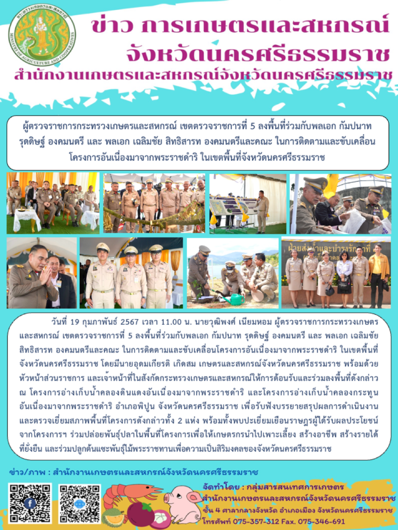 ผู้ตรวจราชการกระทรวงเกษตรและสหกรณ์