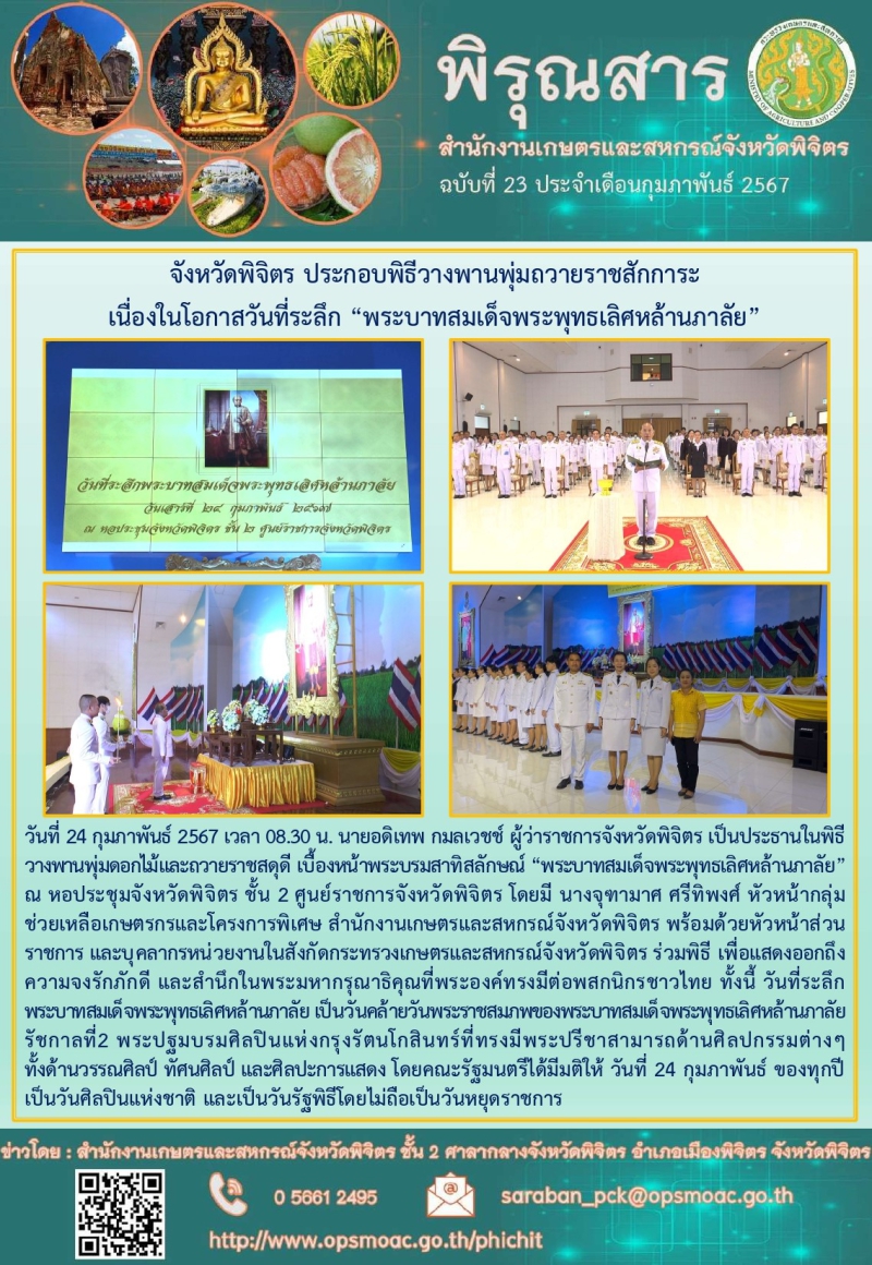 จังหวัดพิจิตรประกอบพิธีวางพานพุ่มถวายราชสักการะ