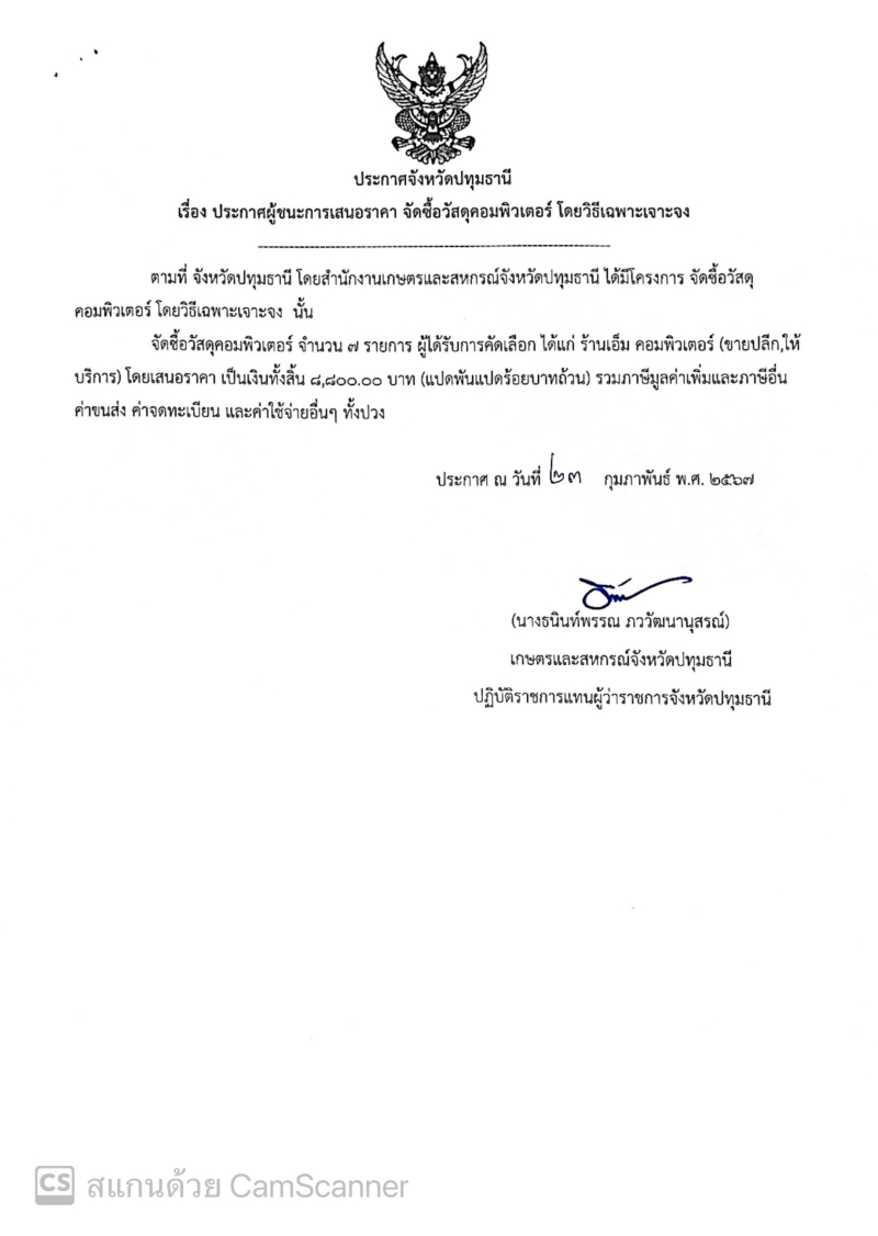 ประกาศจังหวัดปทุมธานี