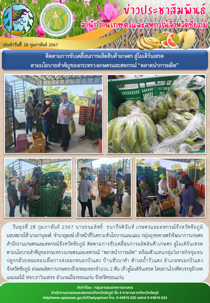 ติดตามการขับเคลื่อนการผลิตสินค้าเกษตร