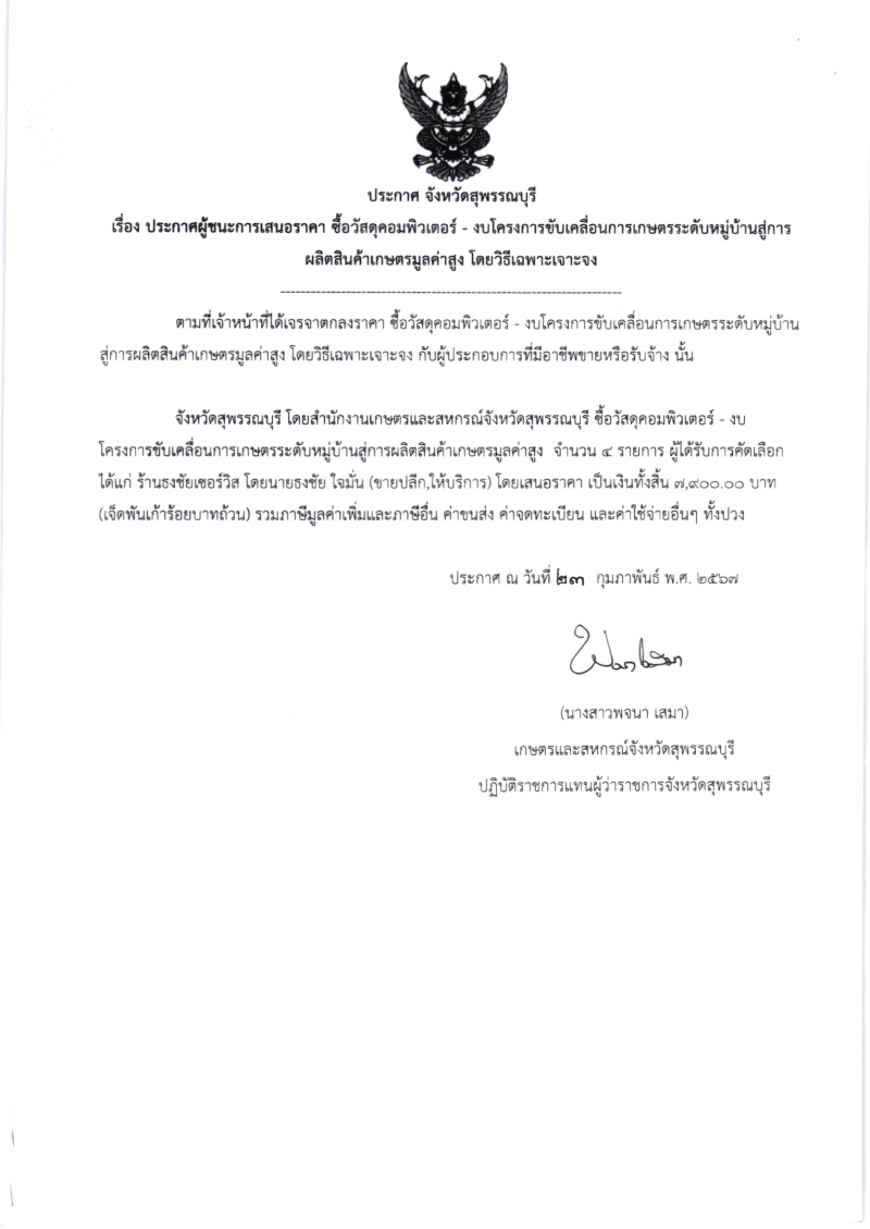 ประกาศผู้ชนะการเสนอราคา